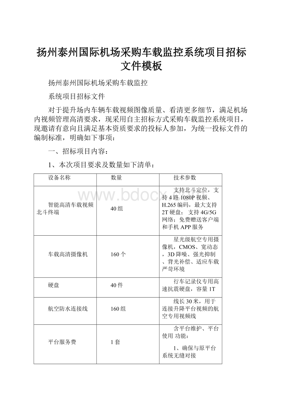 扬州泰州国际机场采购车载监控系统项目招标文件模板.docx_第1页