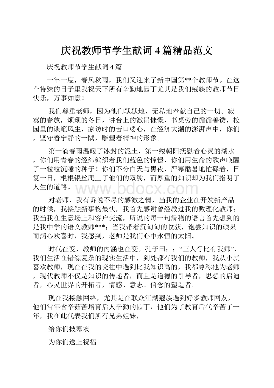 庆祝教师节学生献词4篇精品范文.docx_第1页