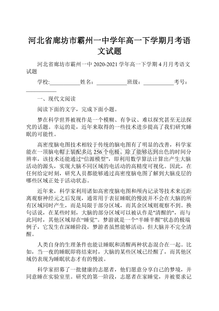 河北省廊坊市霸州一中学年高一下学期月考语文试题.docx_第1页