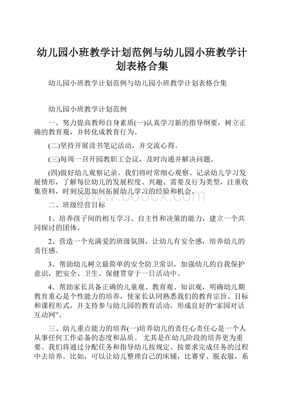 幼儿园小班教学计划范例与幼儿园小班教学计划表格合集.docx