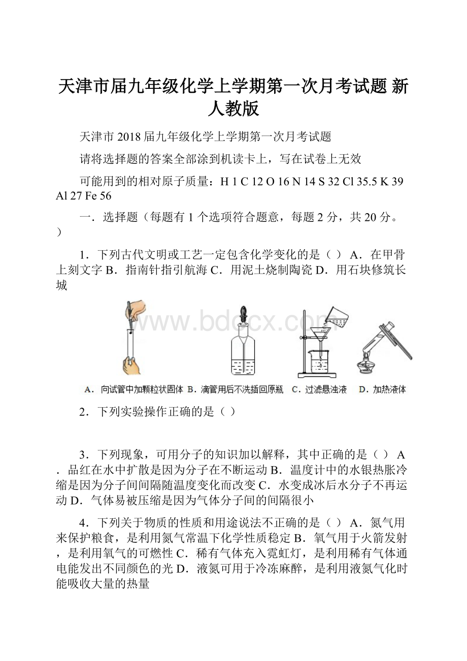 天津市届九年级化学上学期第一次月考试题 新人教版.docx_第1页