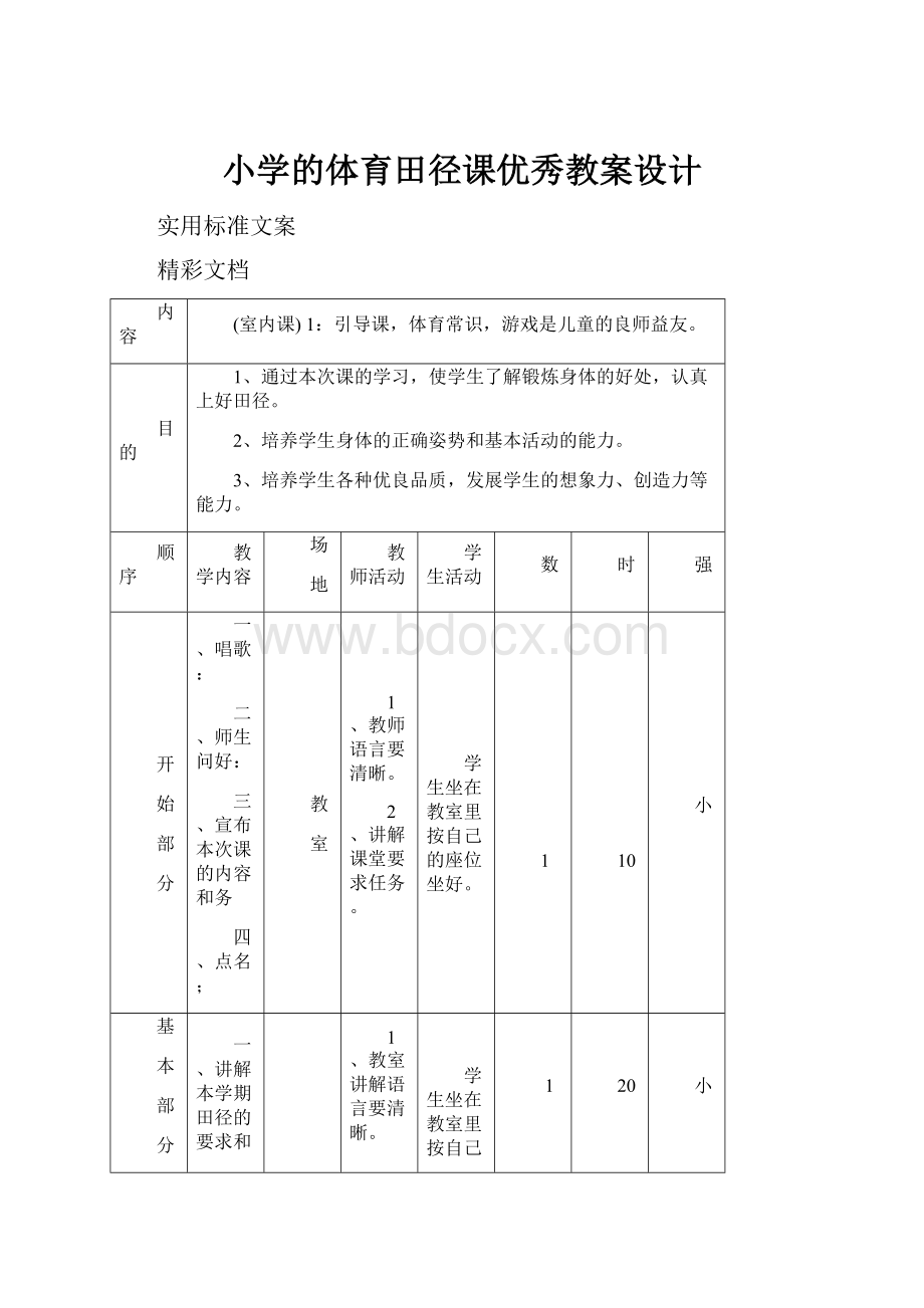 小学的体育田径课优秀教案设计.docx_第1页