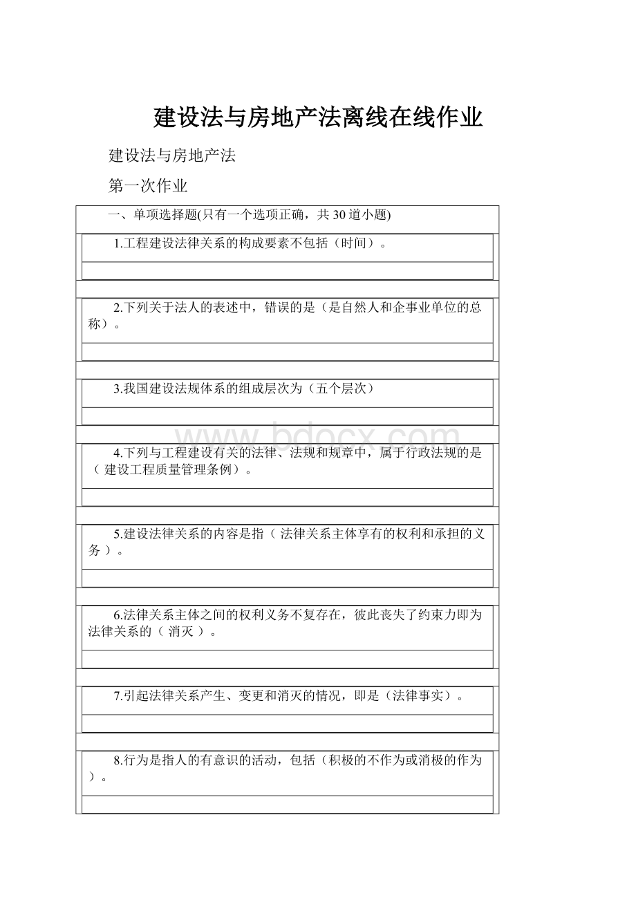 建设法与房地产法离线在线作业.docx_第1页