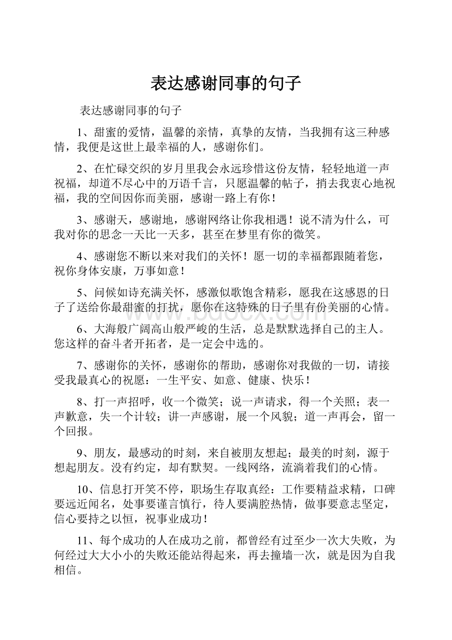 表达感谢同事的句子.docx