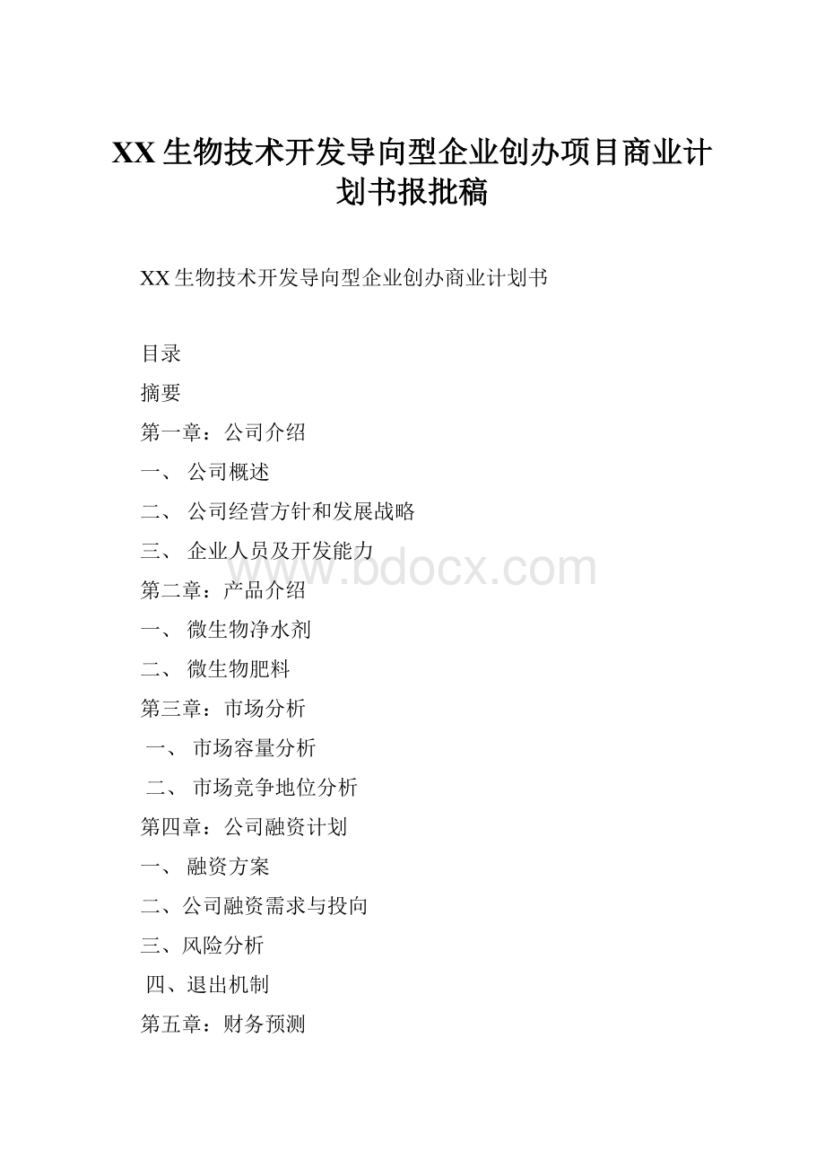 XX生物技术开发导向型企业创办项目商业计划书报批稿.docx_第1页