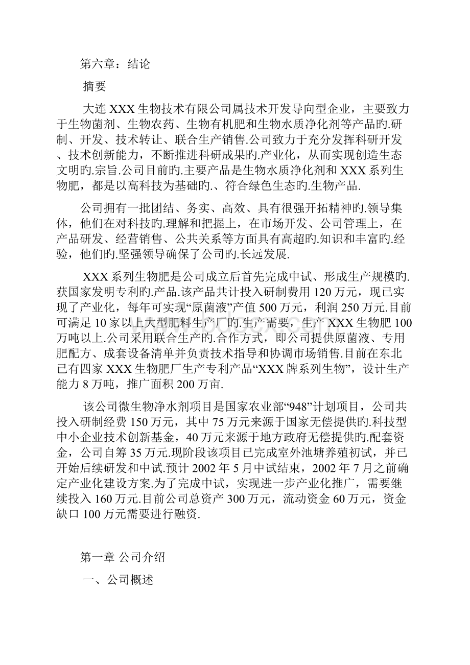 XX生物技术开发导向型企业创办项目商业计划书报批稿.docx_第2页