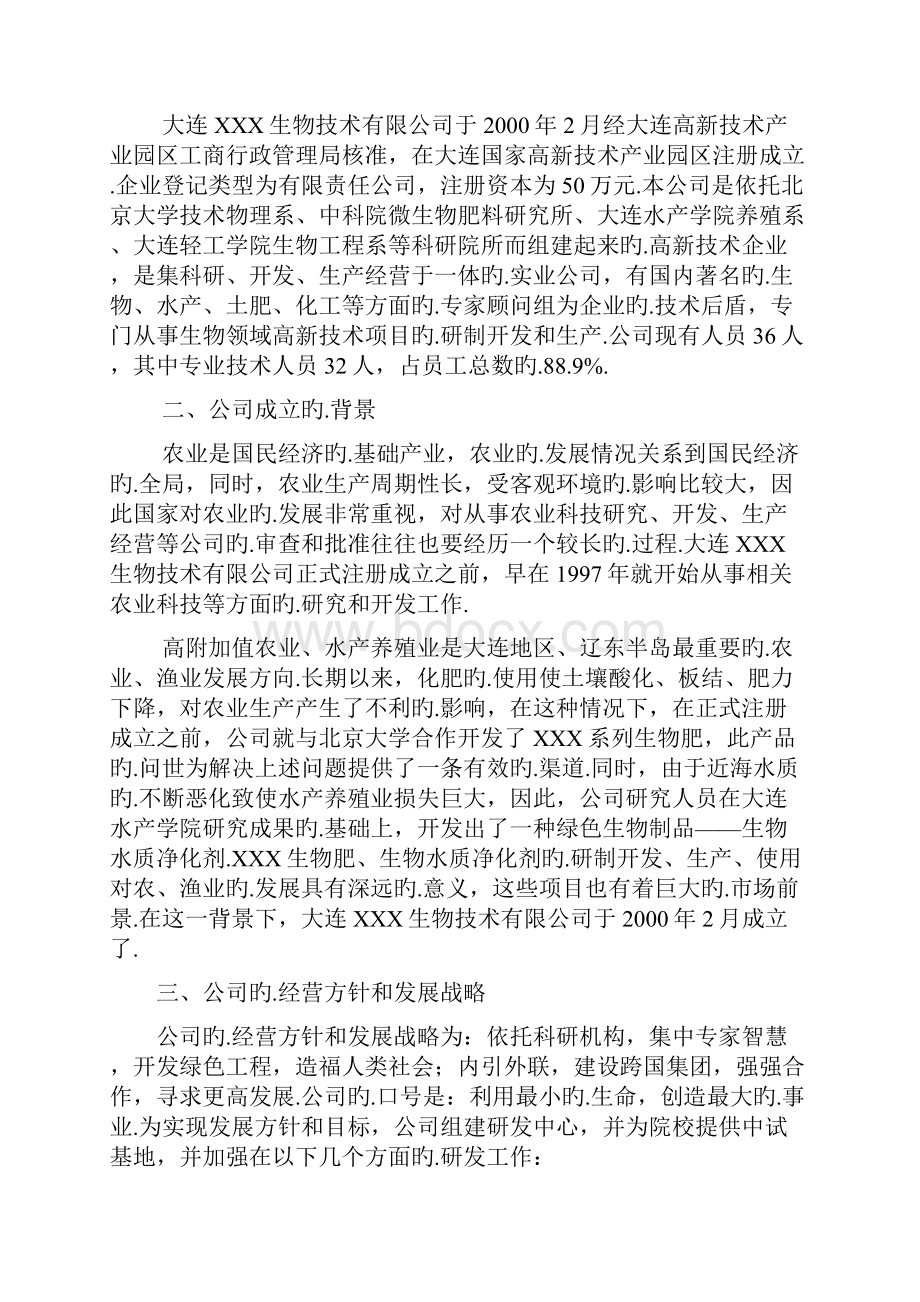 XX生物技术开发导向型企业创办项目商业计划书报批稿.docx_第3页