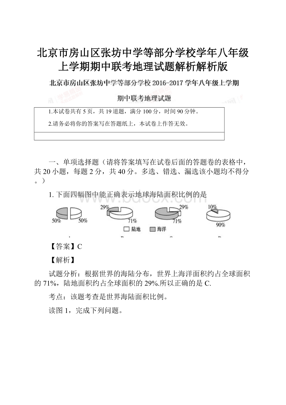 北京市房山区张坊中学等部分学校学年八年级上学期期中联考地理试题解析解析版.docx_第1页