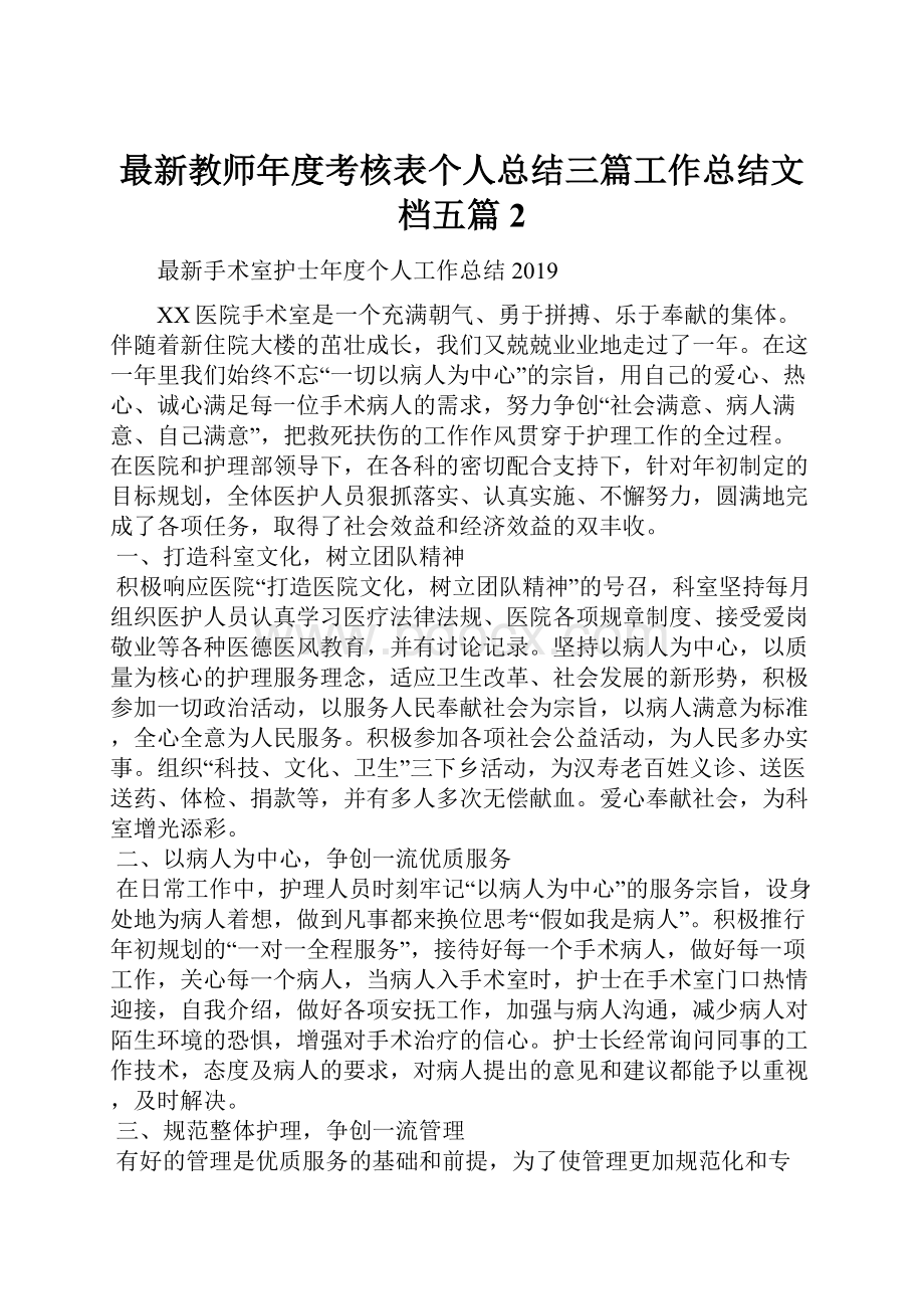 最新教师年度考核表个人总结三篇工作总结文档五篇 2.docx