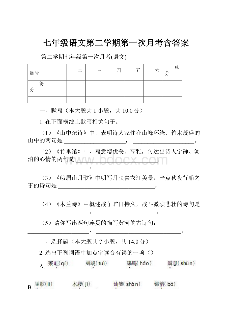 七年级语文第二学期第一次月考含答案.docx