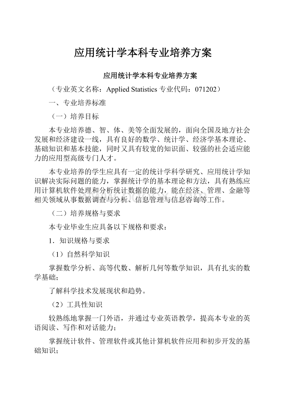 应用统计学本科专业培养方案.docx