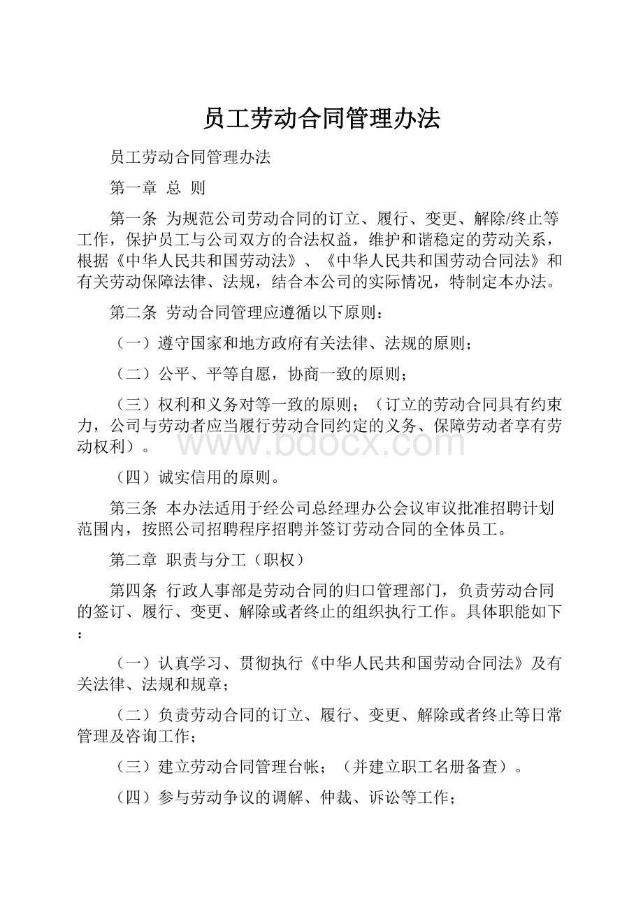 员工劳动合同管理办法.docx_第1页