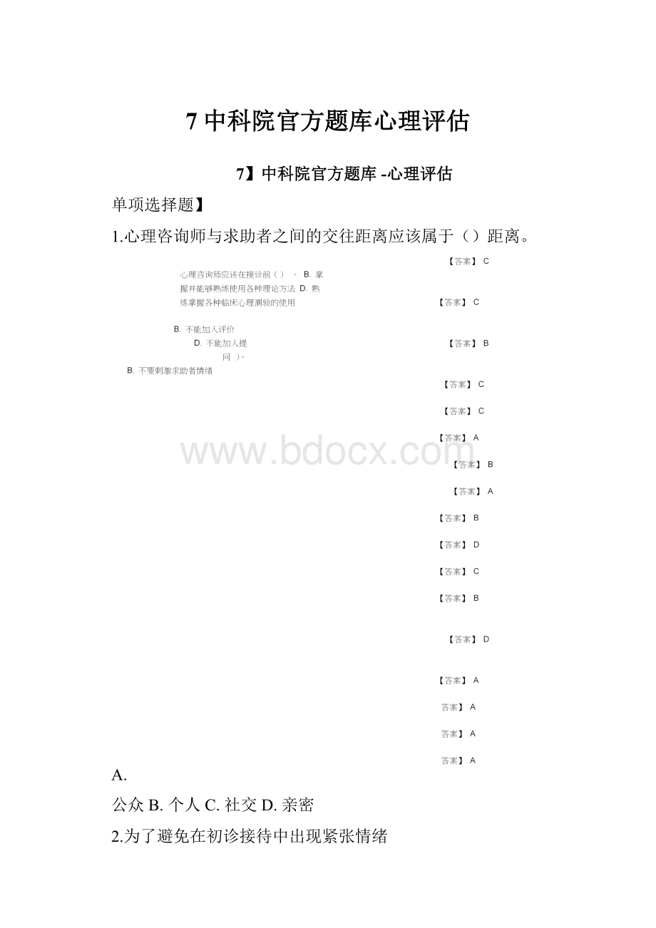 7中科院官方题库心理评估.docx