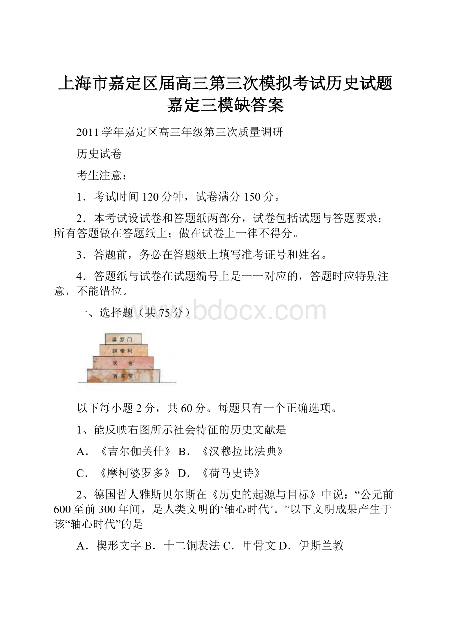 上海市嘉定区届高三第三次模拟考试历史试题嘉定三模缺答案.docx