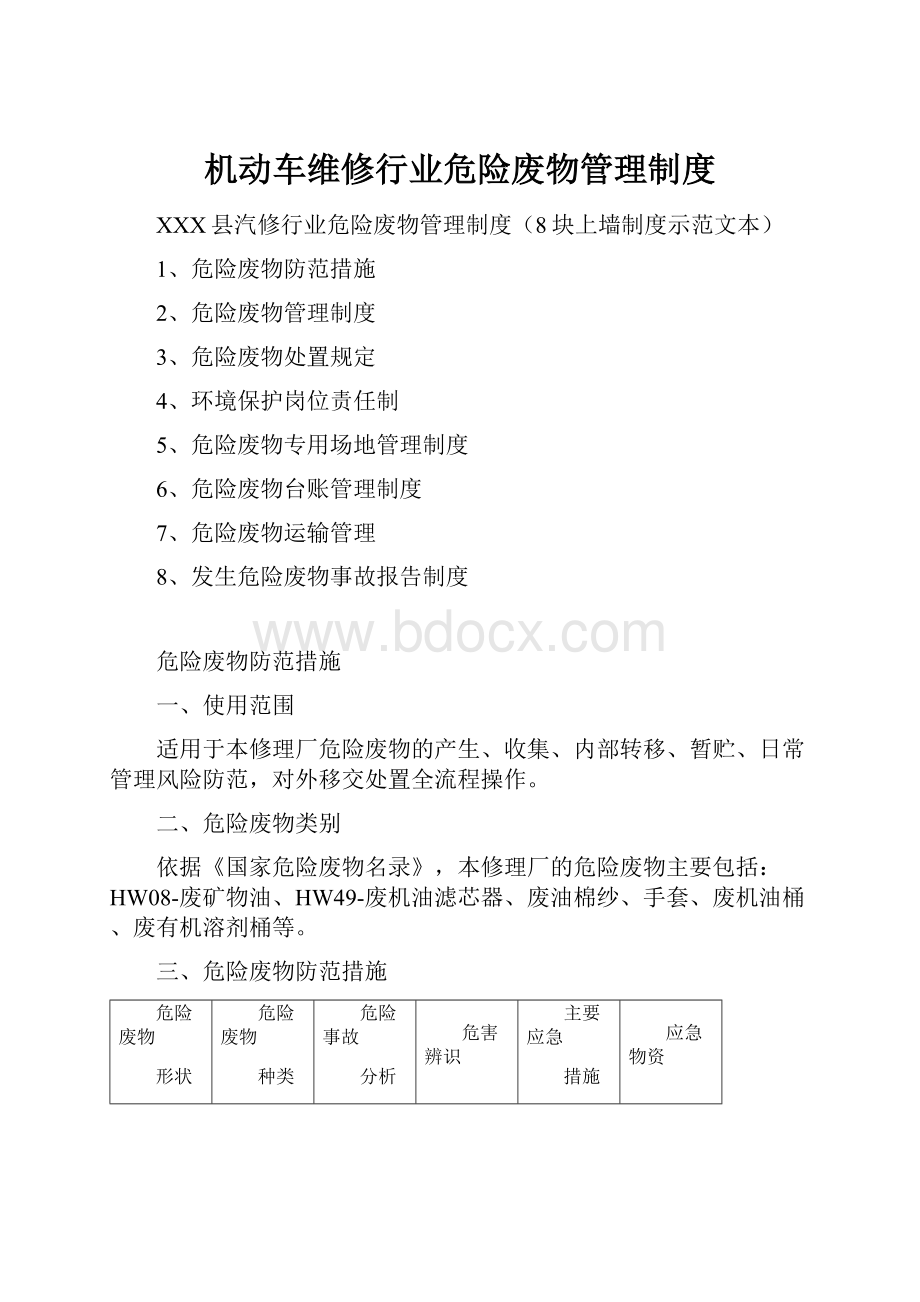 机动车维修行业危险废物管理制度.docx_第1页