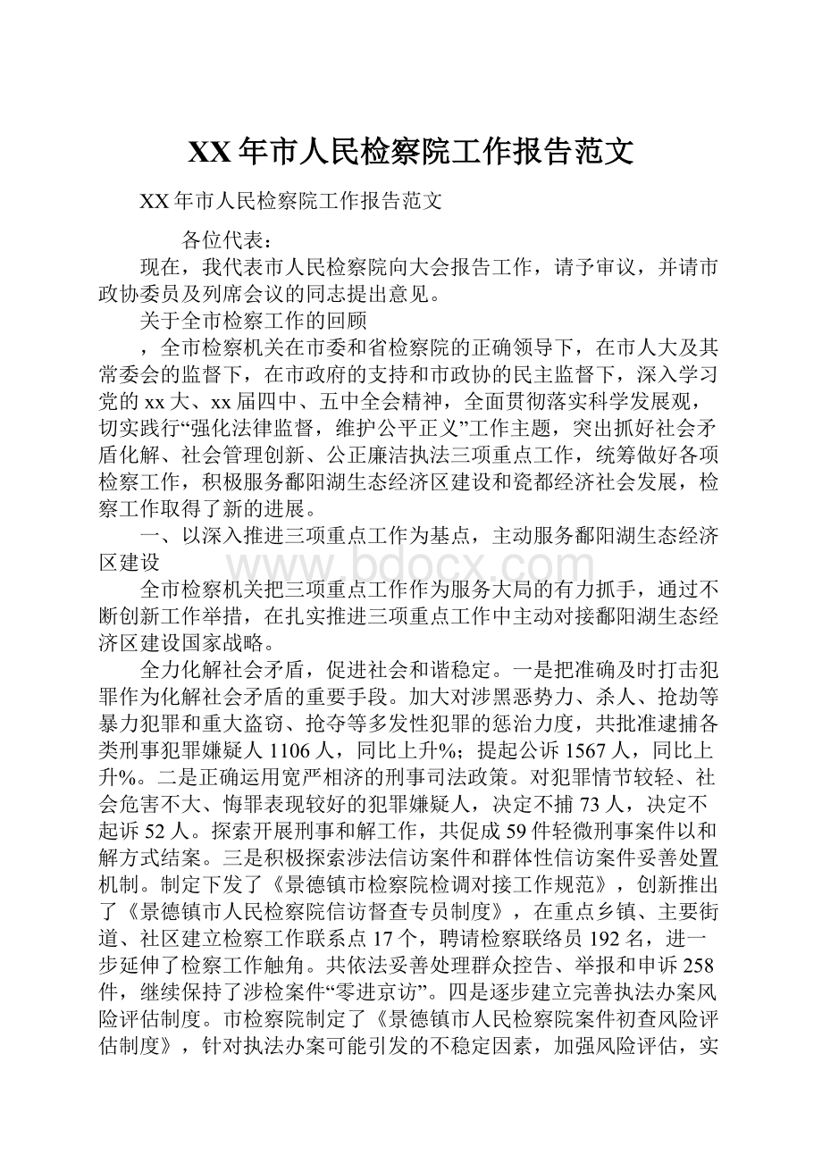 XX年市人民检察院工作报告范文.docx