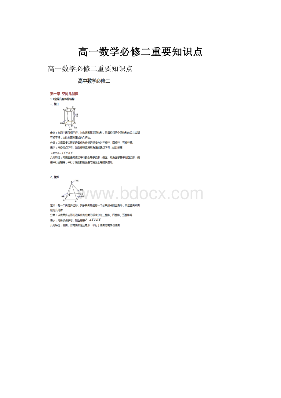 高一数学必修二重要知识点.docx