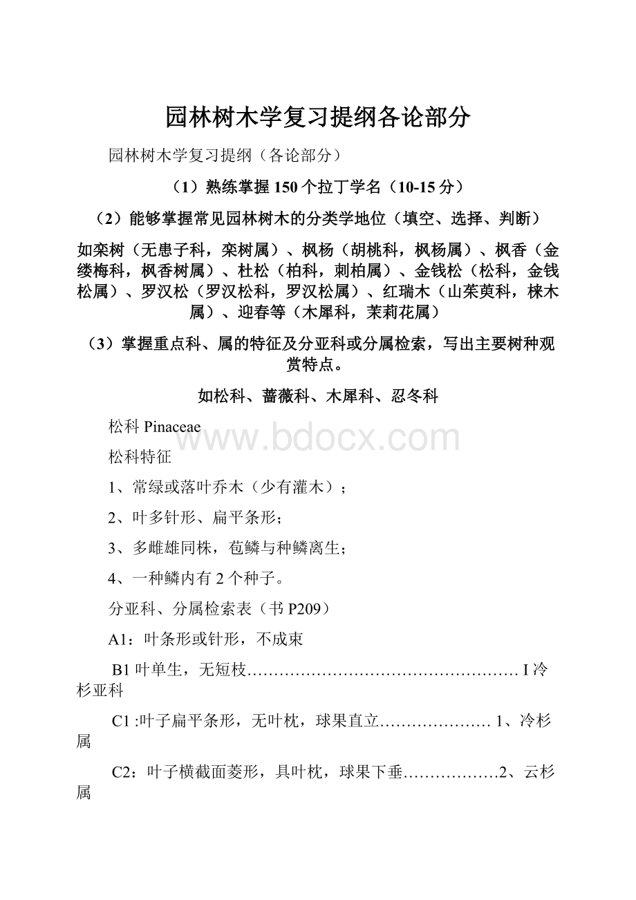 园林树木学复习提纲各论部分.docx