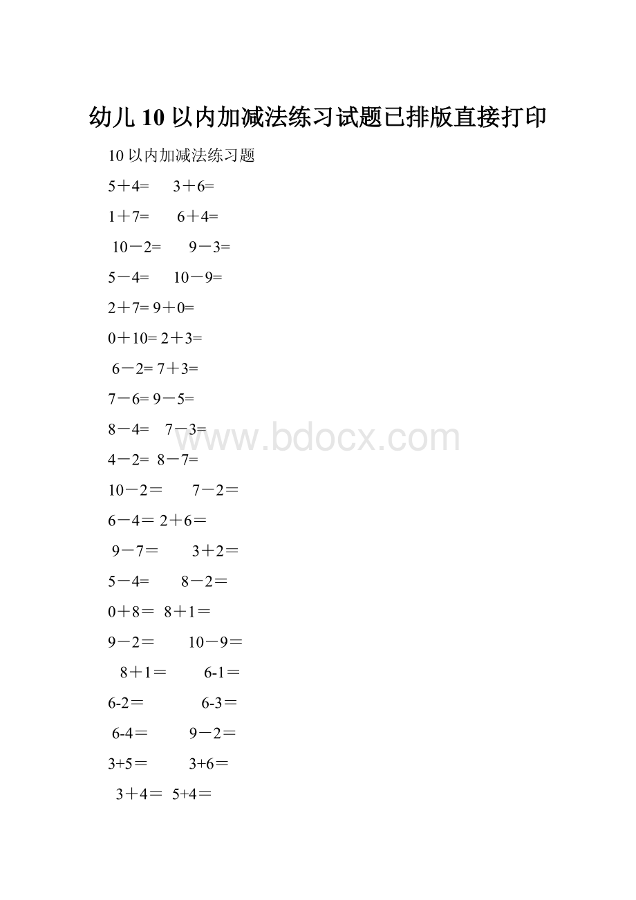 幼儿10以内加减法练习试题已排版直接打印.docx