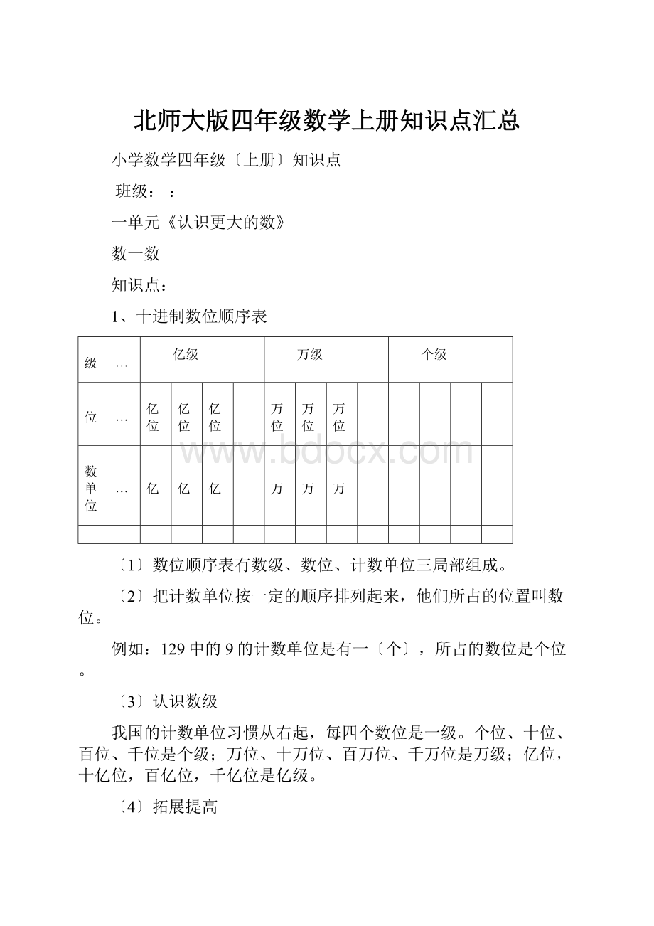 北师大版四年级数学上册知识点汇总.docx_第1页