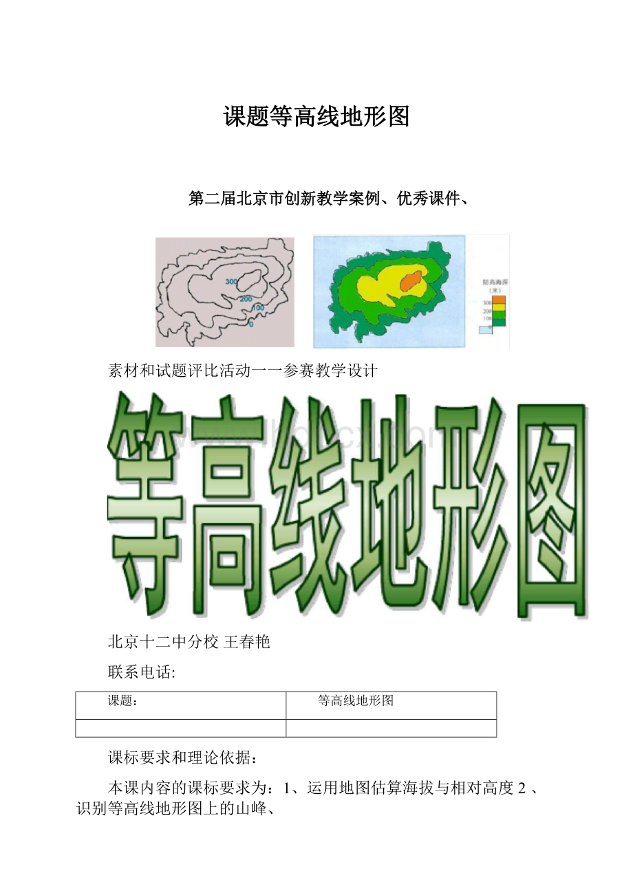 课题等高线地形图.docx_第1页