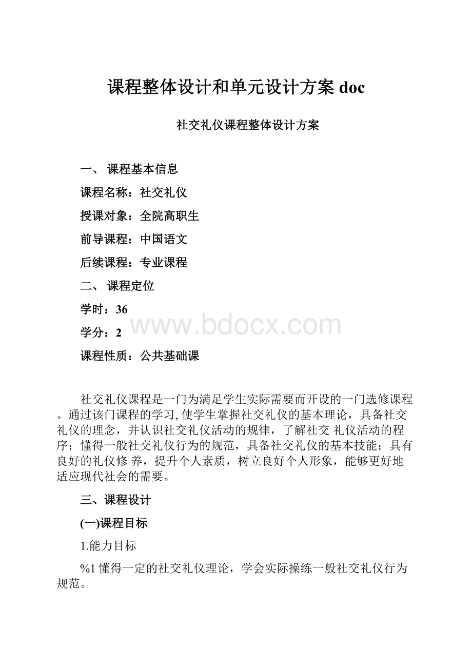 课程整体设计和单元设计方案doc.docx