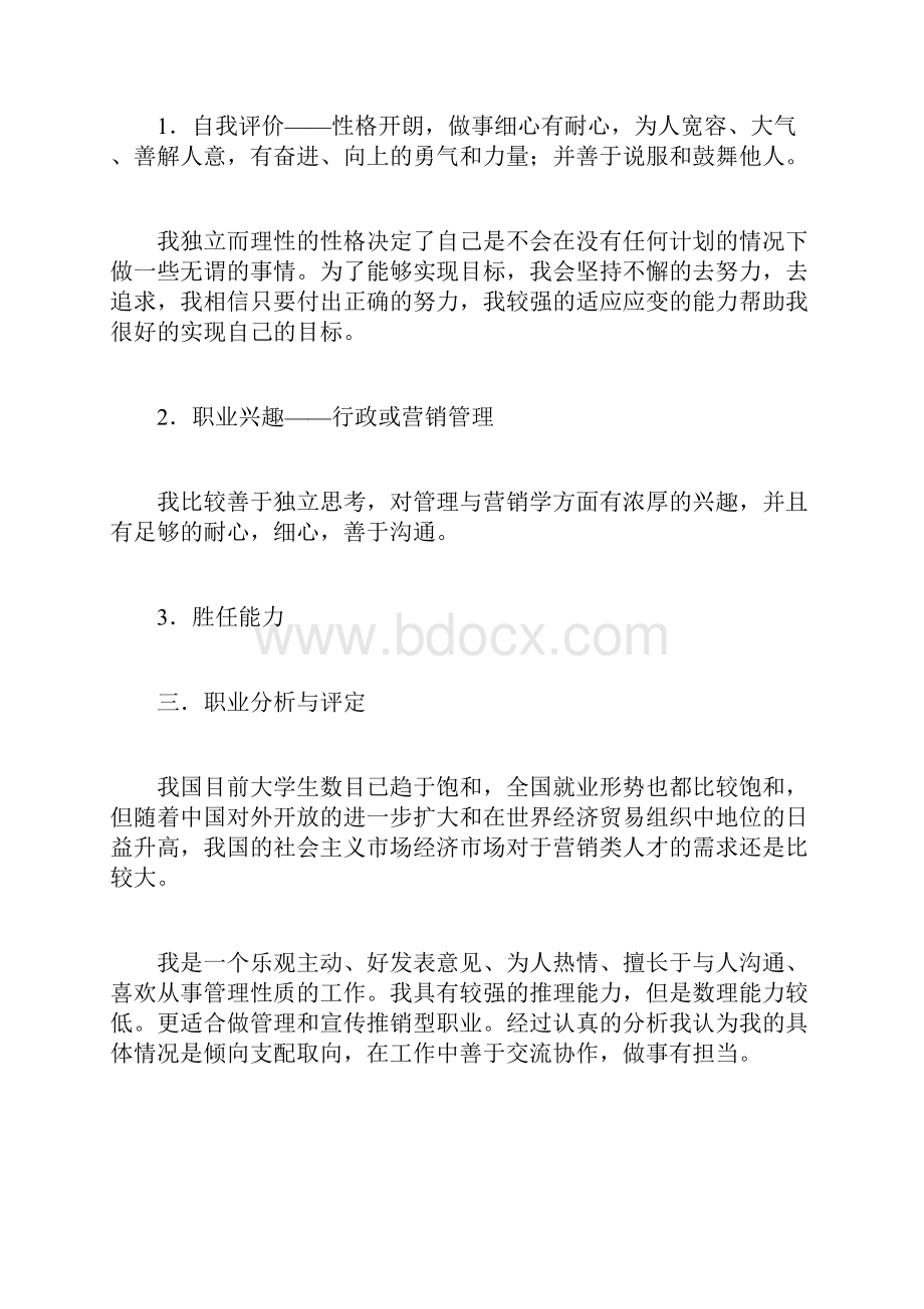 个人职业发展计划怎么写个人的职业生涯规划书doc.docx_第2页