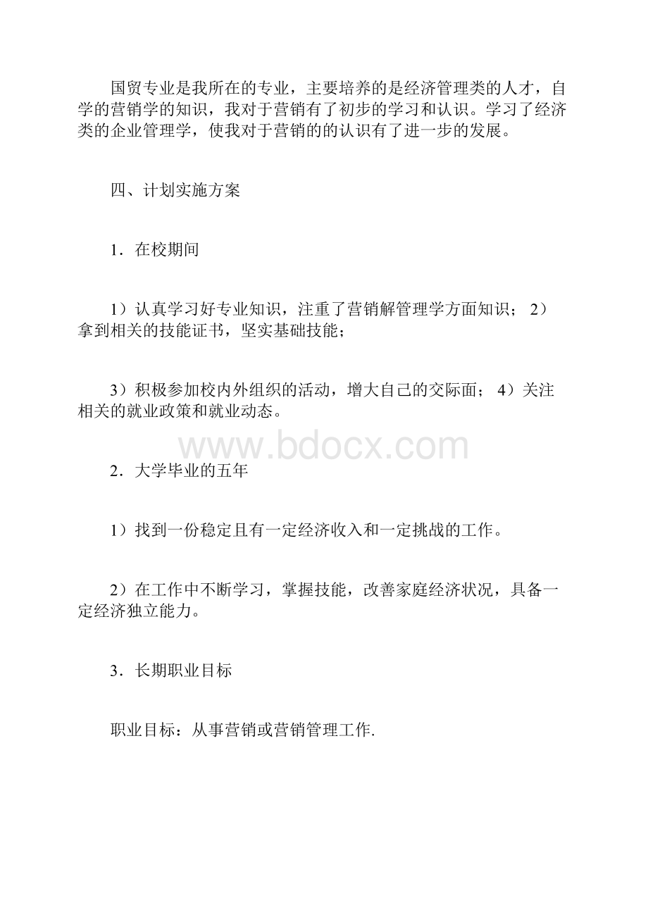 个人职业发展计划怎么写个人的职业生涯规划书doc.docx_第3页