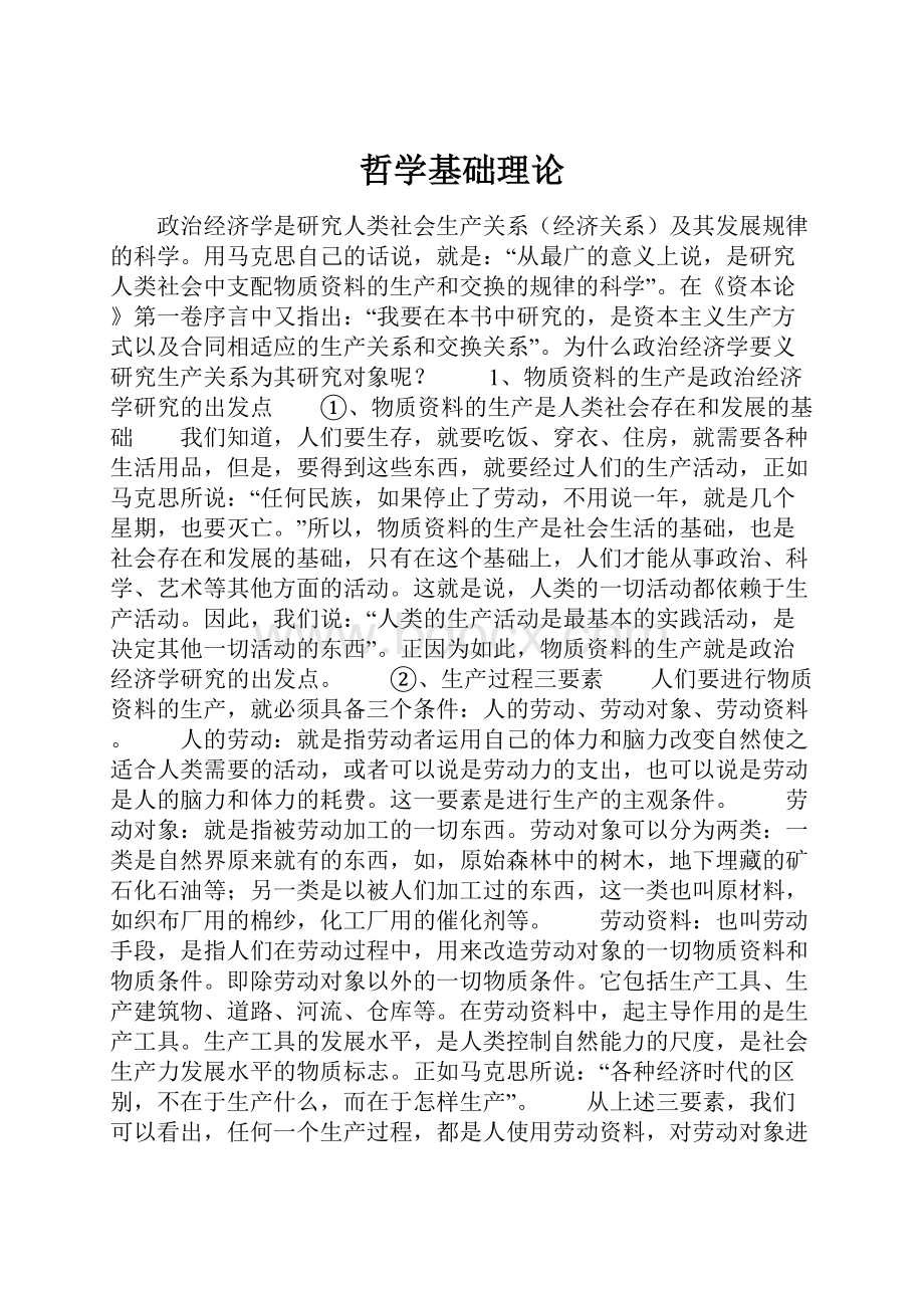 哲学基础理论.docx