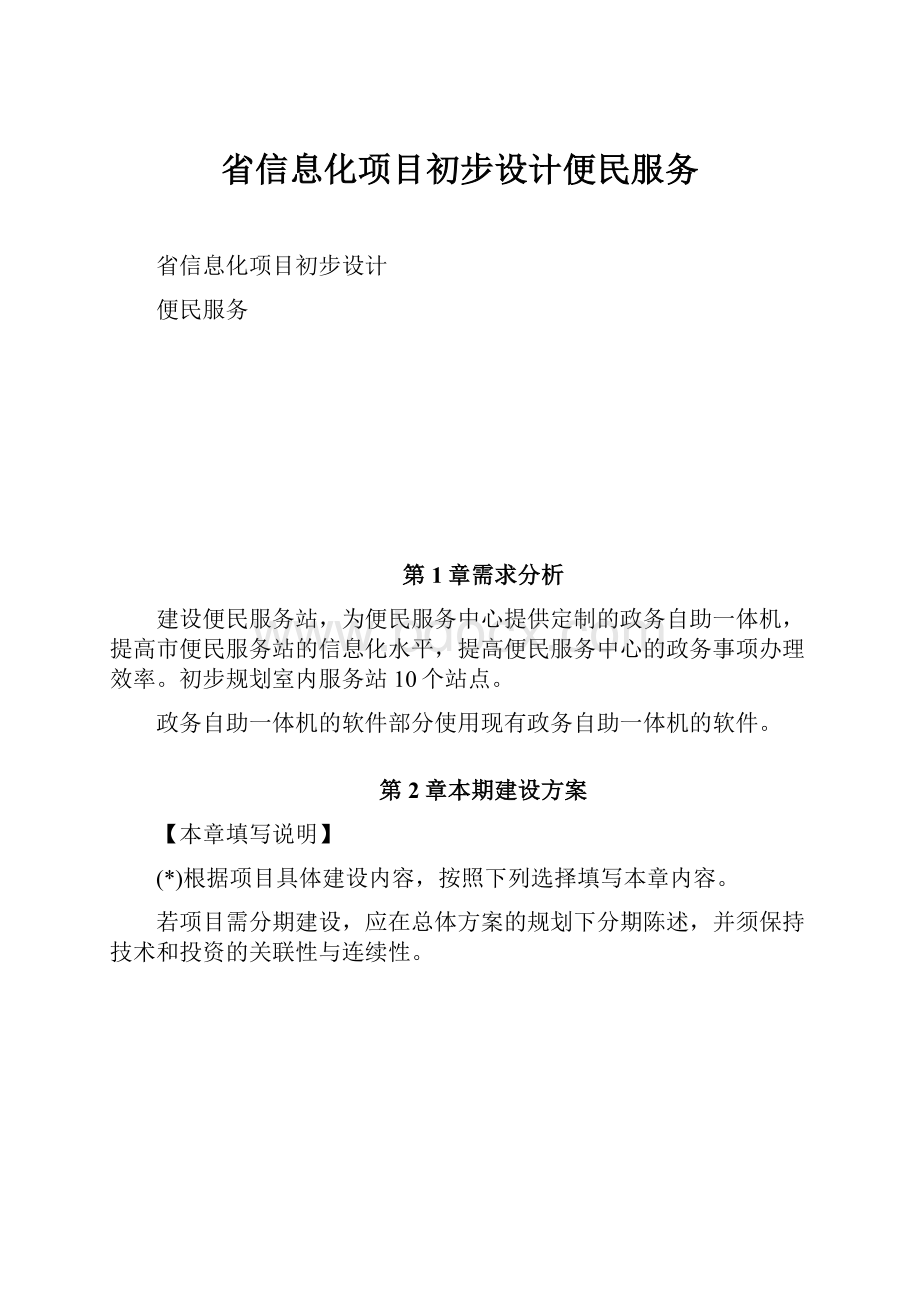 省信息化项目初步设计便民服务.docx