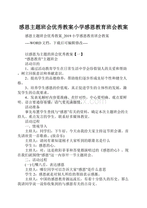 感恩主题班会优秀教案小学感恩教育班会教案.docx