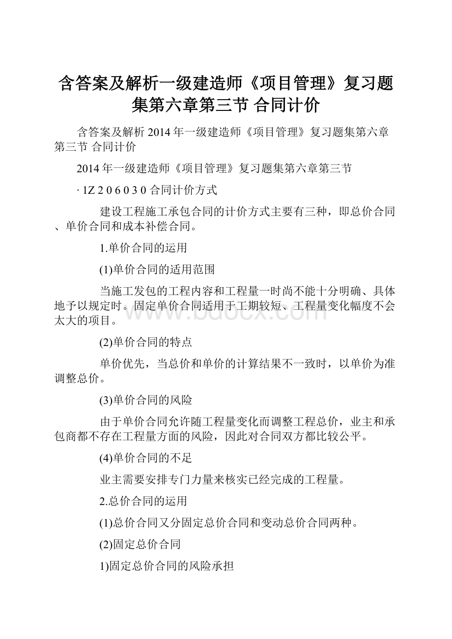 含答案及解析一级建造师《项目管理》复习题集第六章第三节 合同计价.docx_第1页