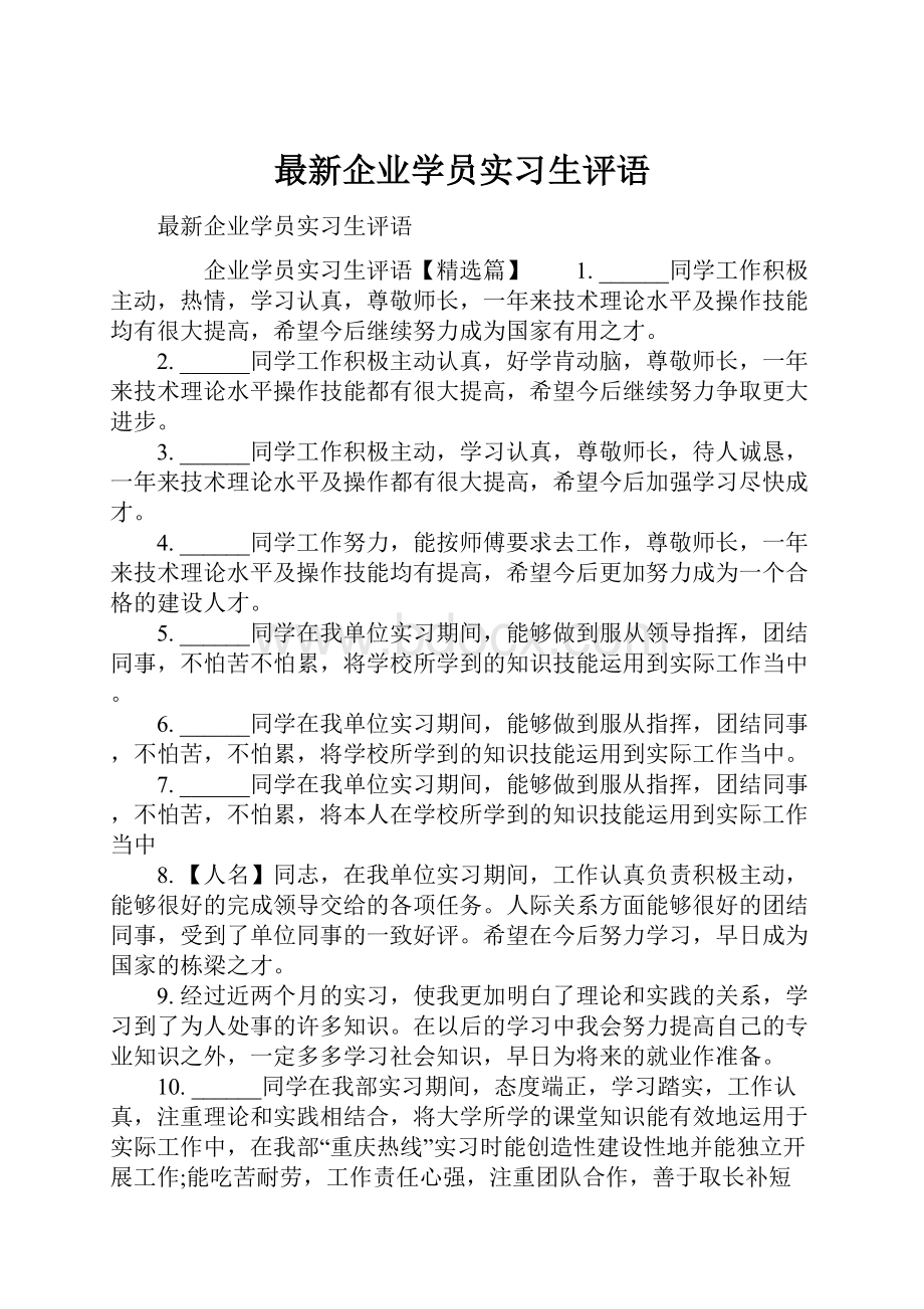 最新企业学员实习生评语.docx