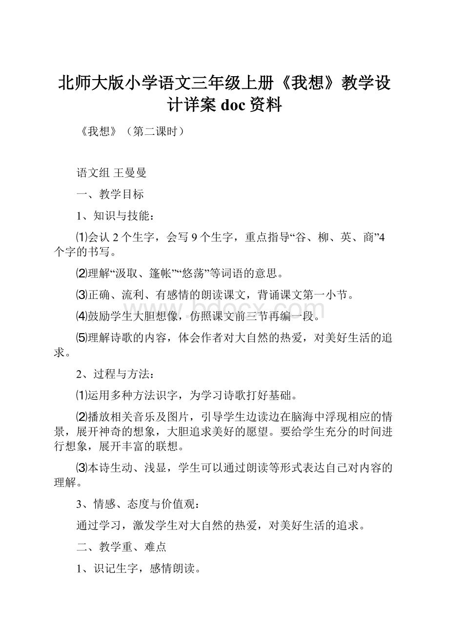 北师大版小学语文三年级上册《我想》教学设计详案doc资料.docx