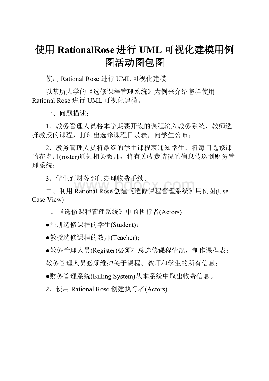 使用RationalRose进行UML可视化建模用例图活动图包图.docx_第1页