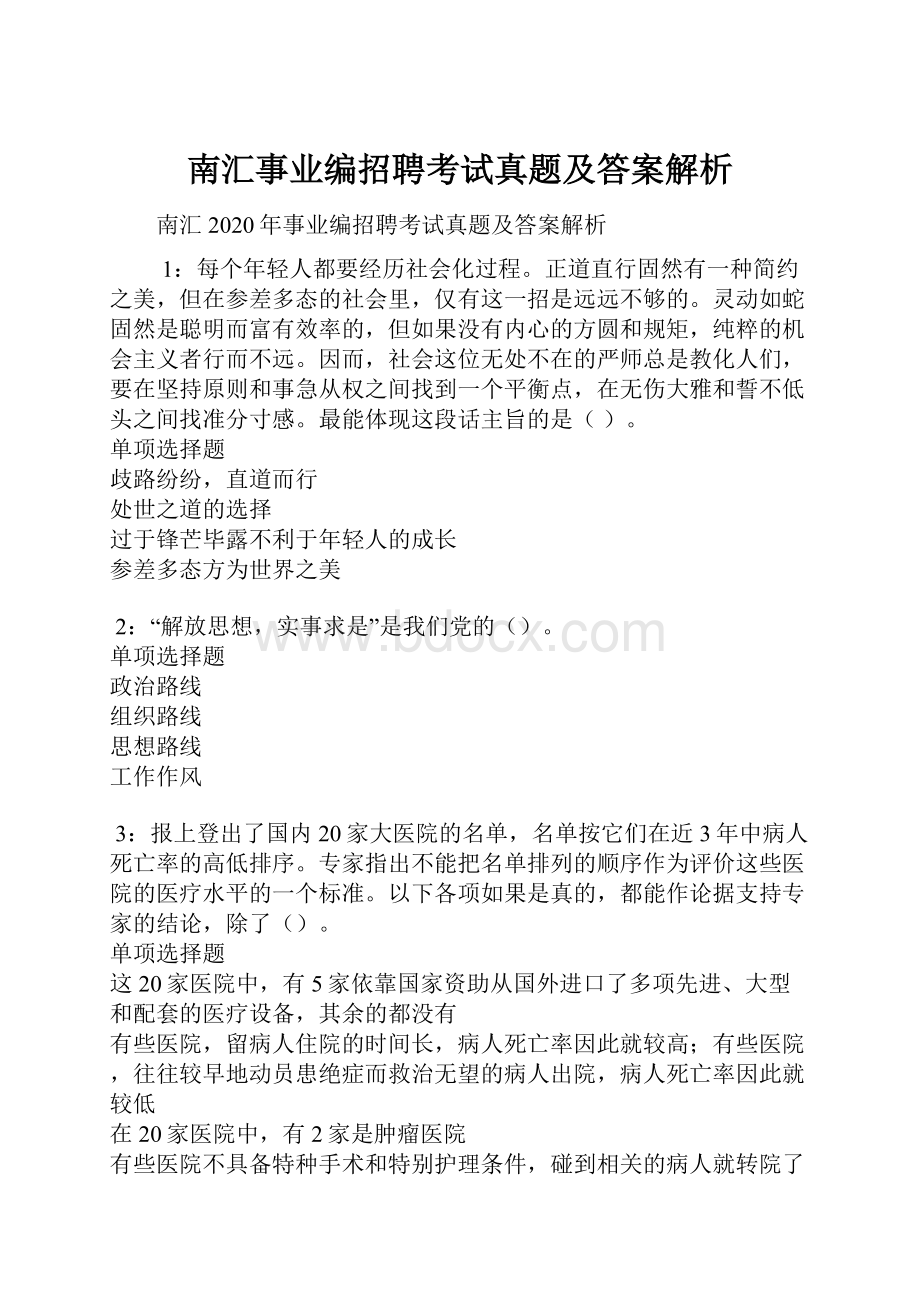 南汇事业编招聘考试真题及答案解析.docx