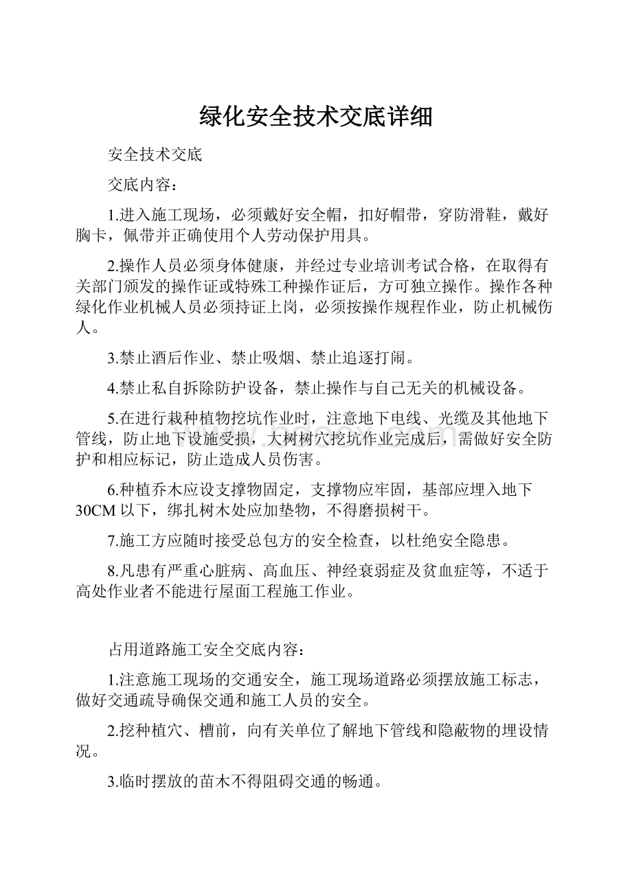 绿化安全技术交底详细.docx