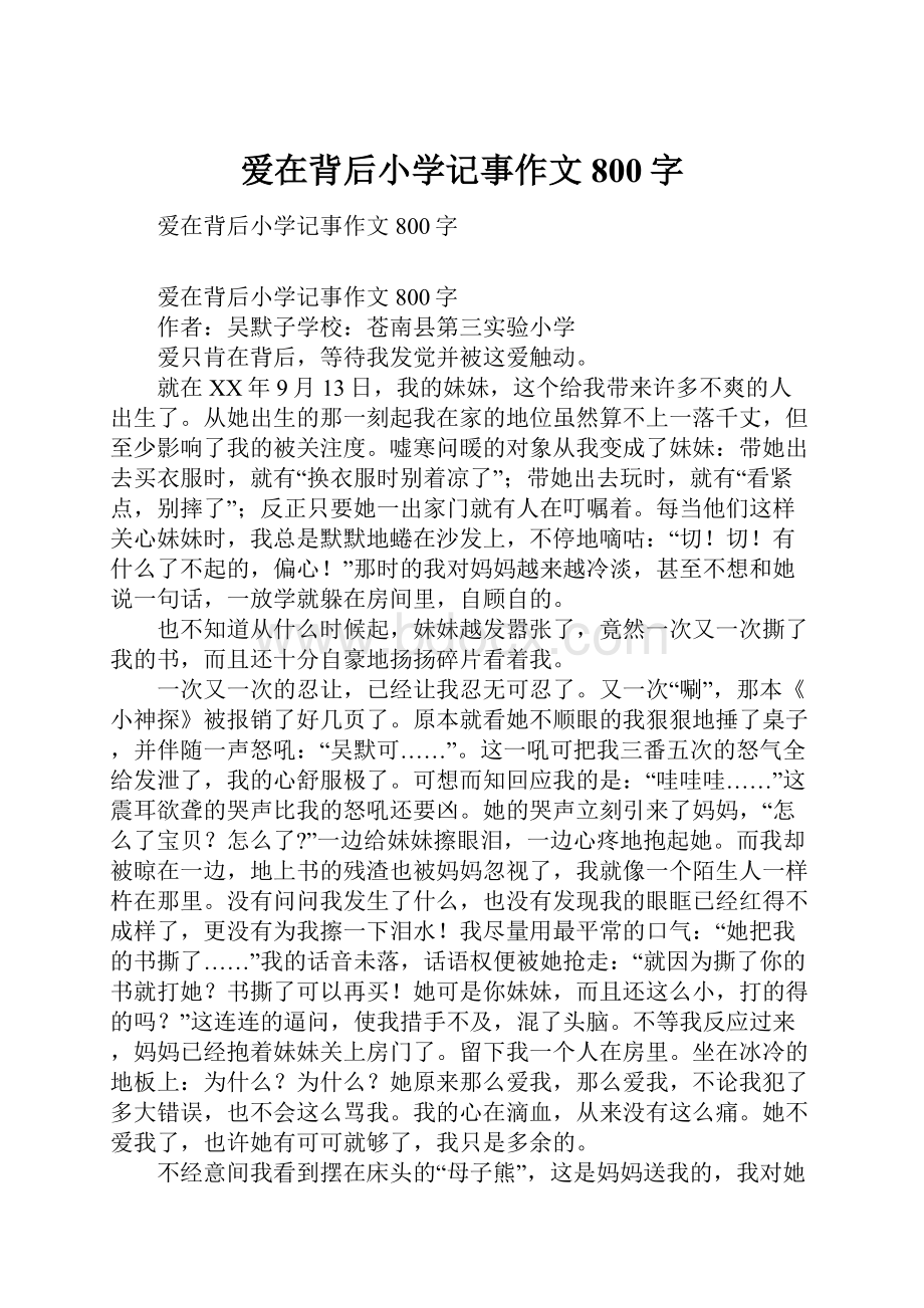 爱在背后小学记事作文800字.docx