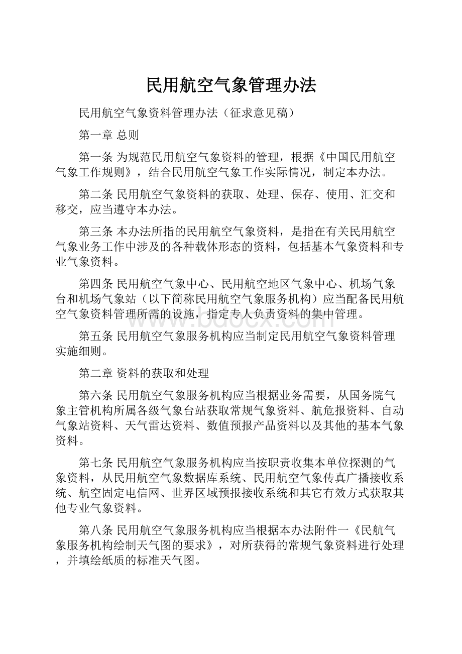 民用航空气象管理办法.docx_第1页