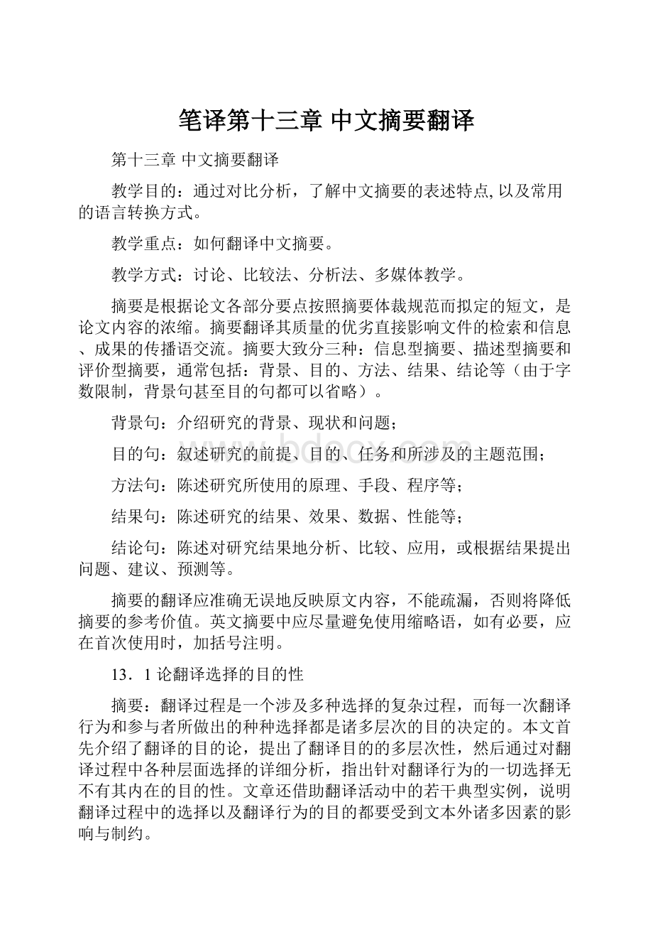 笔译第十三章中文摘要翻译.docx