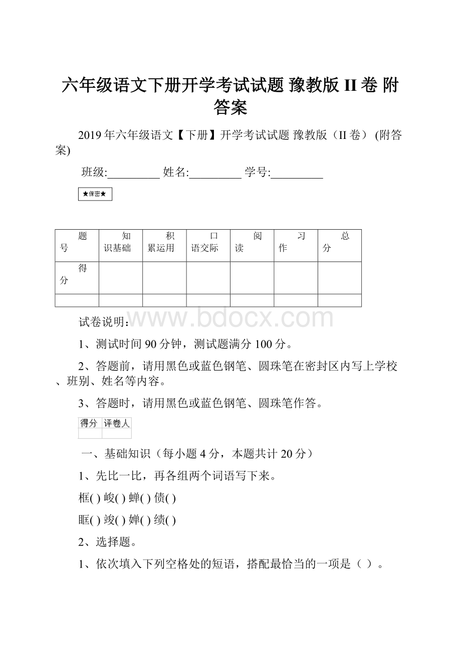 六年级语文下册开学考试试题 豫教版II卷 附答案.docx