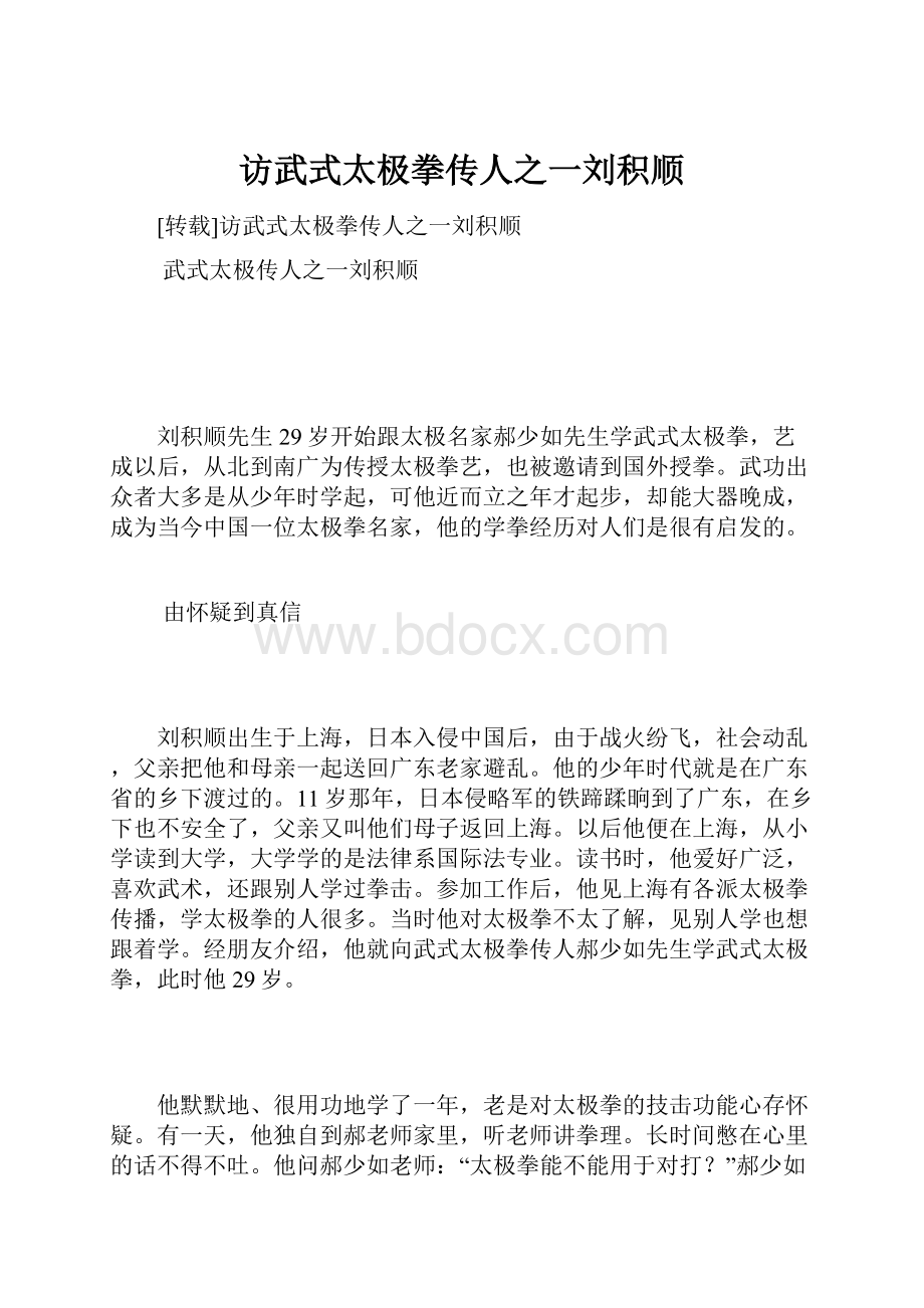 访武式太极拳传人之一刘积顺.docx