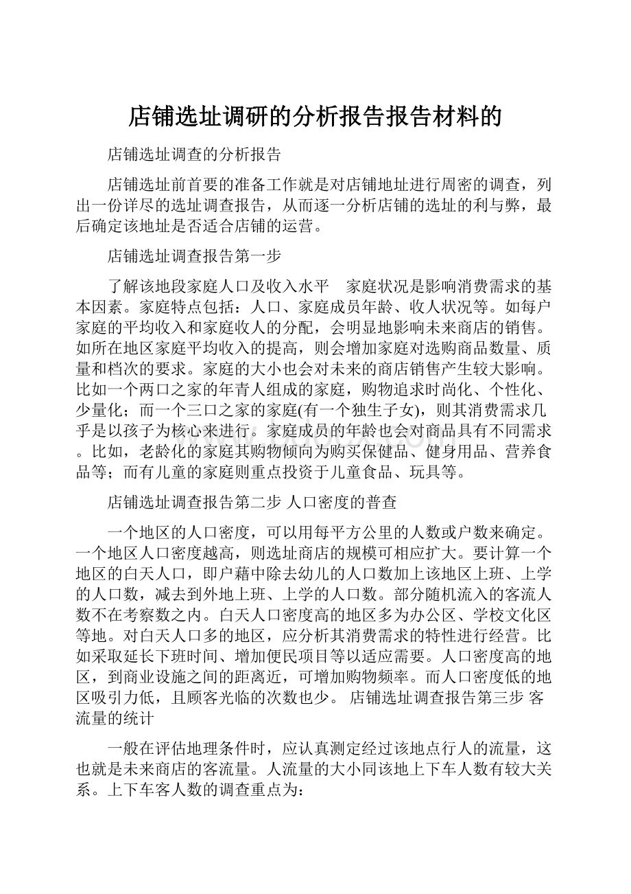 店铺选址调研的分析报告报告材料的.docx_第1页