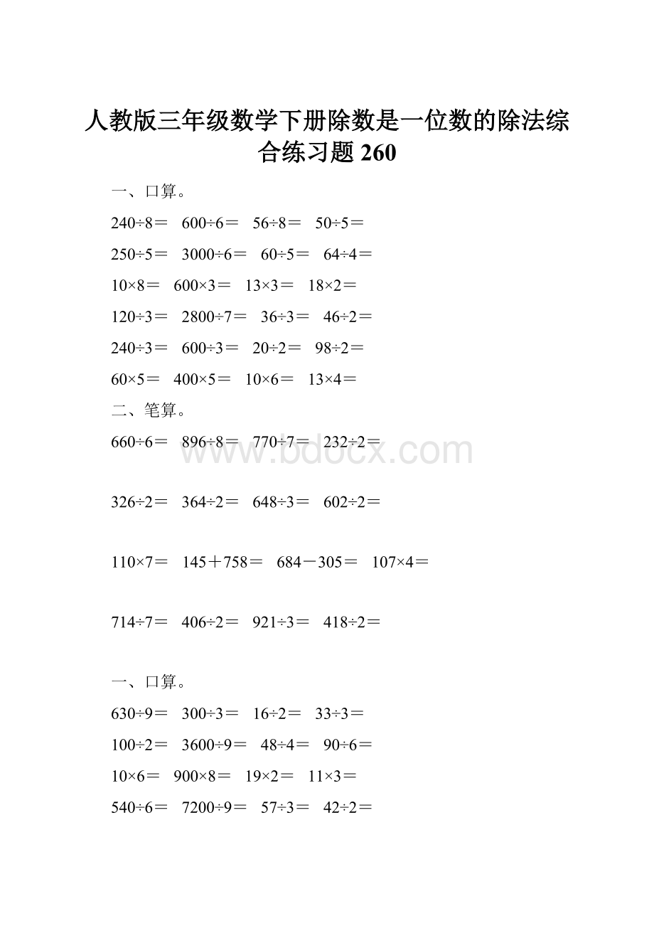 人教版三年级数学下册除数是一位数的除法综合练习题260.docx