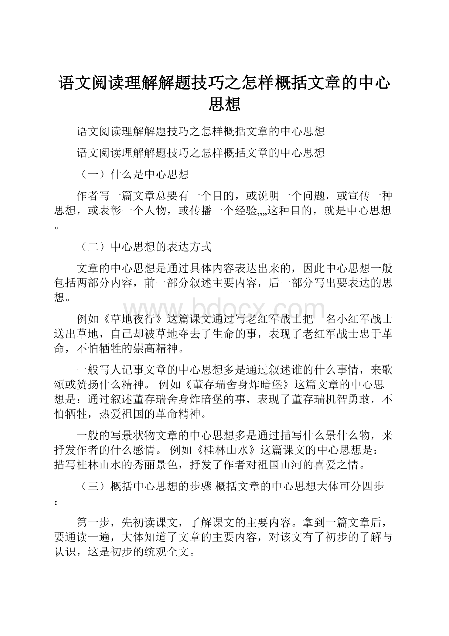 语文阅读理解解题技巧之怎样概括文章的中心思想.docx