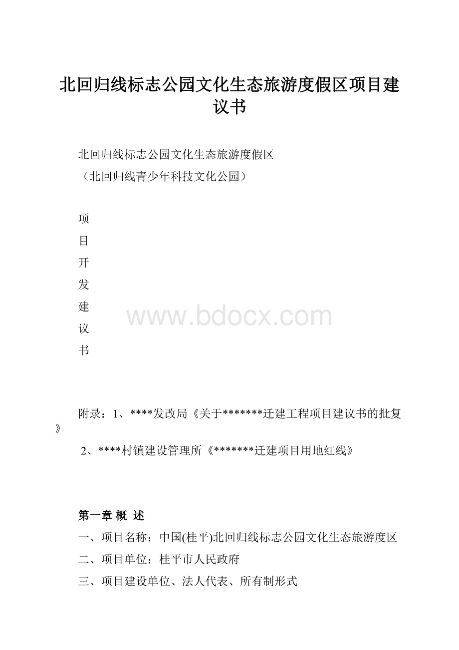 北回归线标志公园文化生态旅游度假区项目建议书.docx