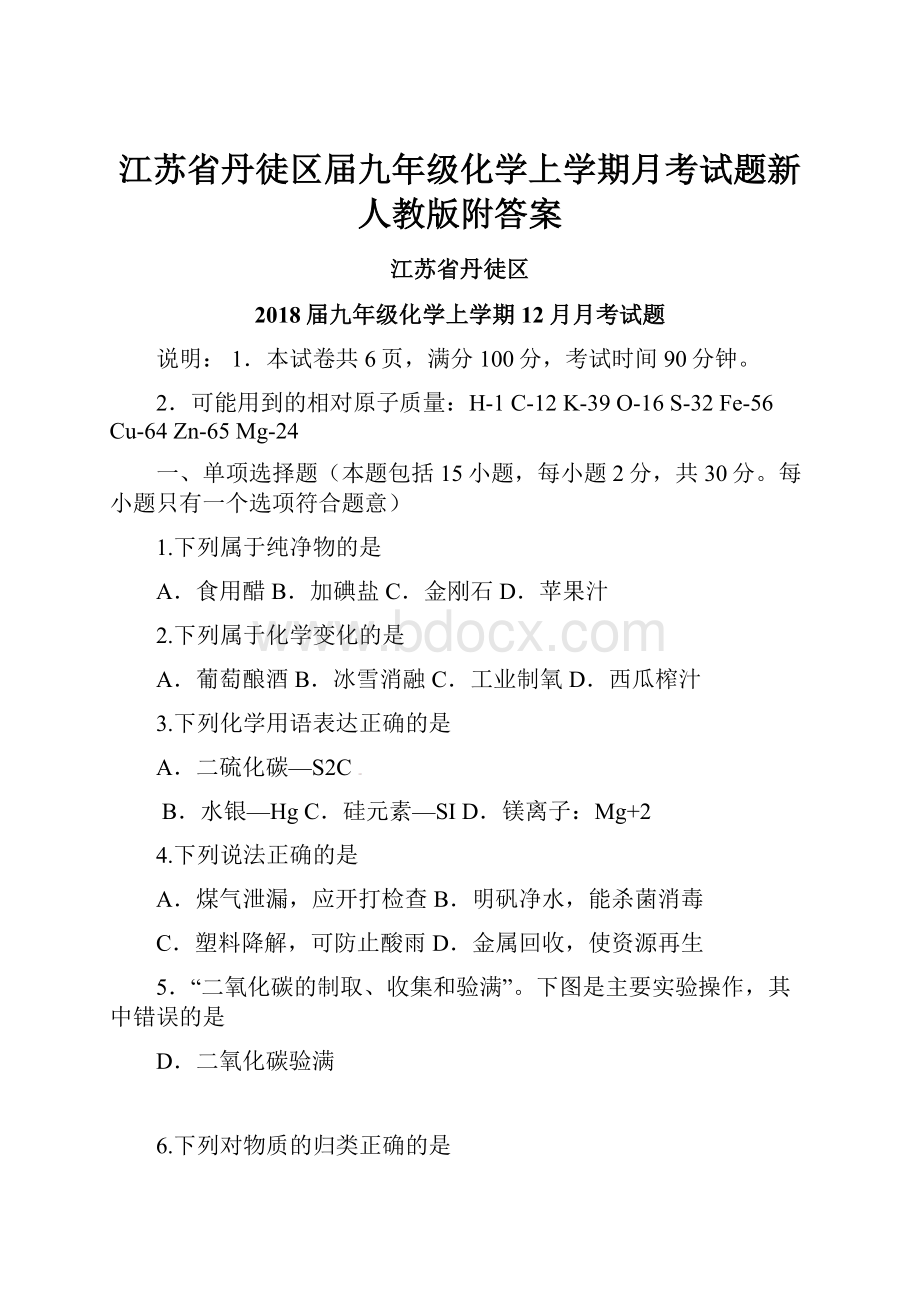 江苏省丹徒区届九年级化学上学期月考试题新人教版附答案.docx