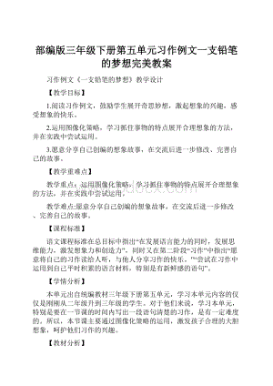 部编版三年级下册第五单元习作例文一支铅笔的梦想完美教案.docx