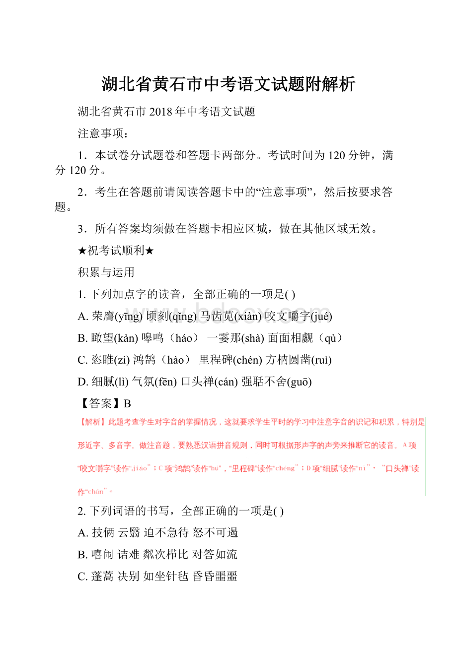 湖北省黄石市中考语文试题附解析.docx_第1页