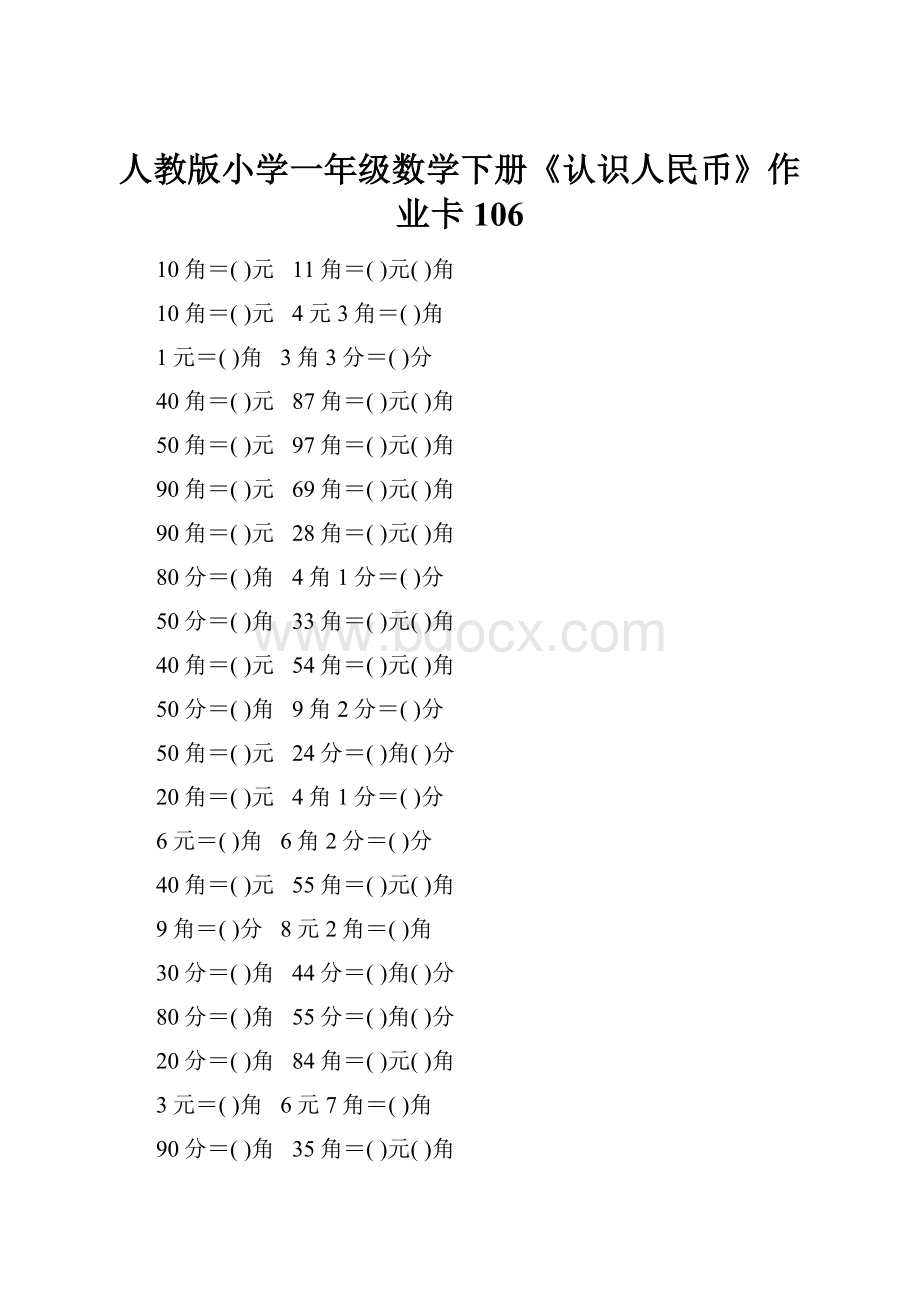 人教版小学一年级数学下册《认识人民币》作业卡106.docx